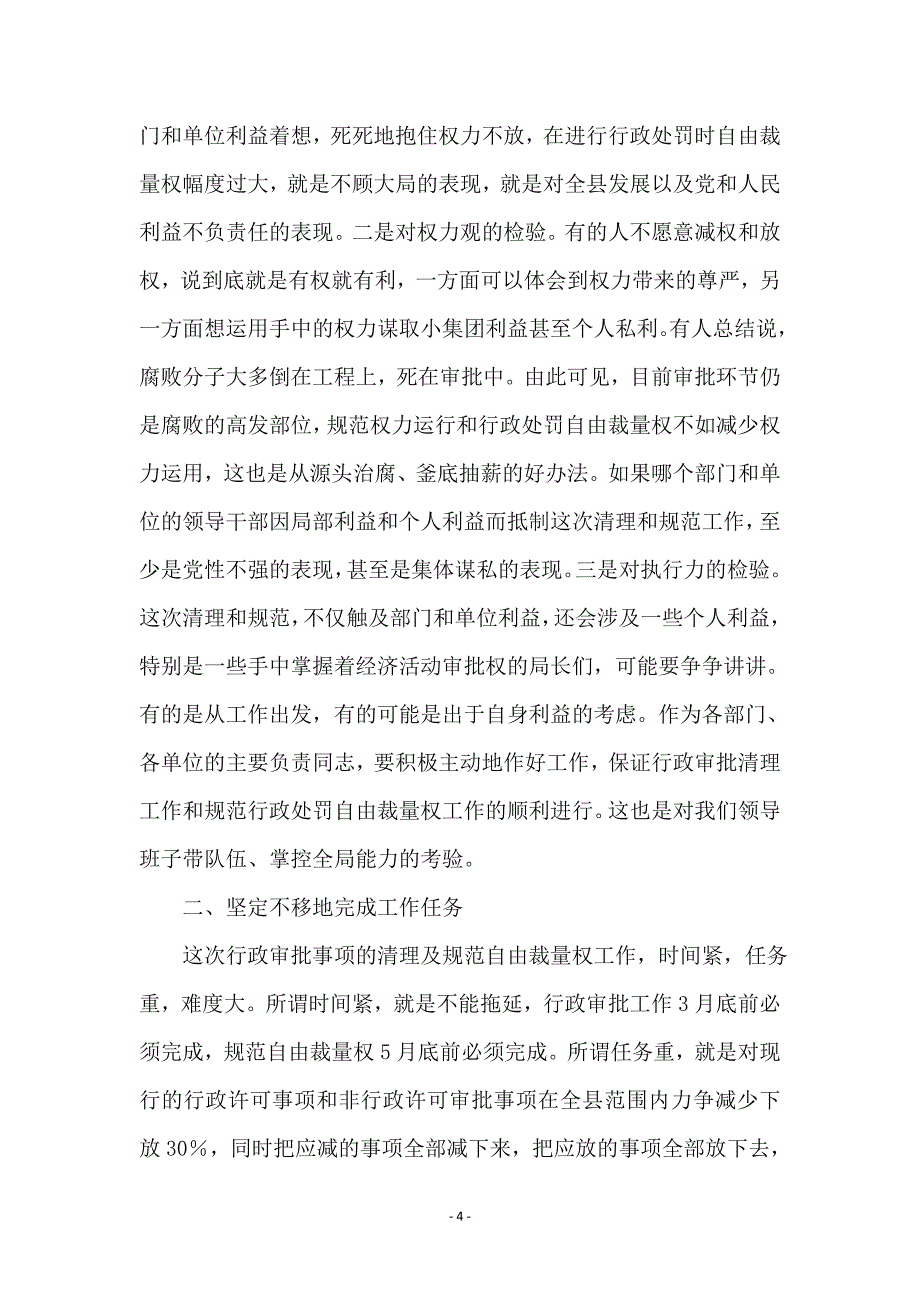 全县行政审批事项清理动员会发言稿_第4页