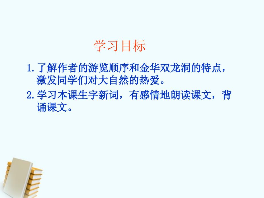 四年级语文上册记金华的双龙洞课件鲁教版_第2页