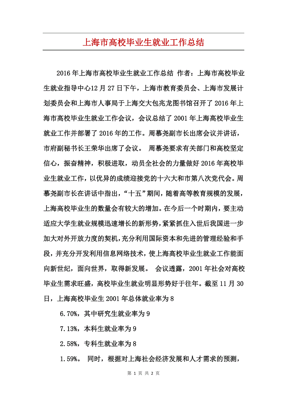 上海市高校毕业生就业工作总结_第1页
