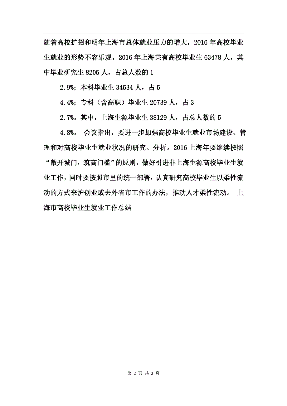 上海市高校毕业生就业工作总结_第2页