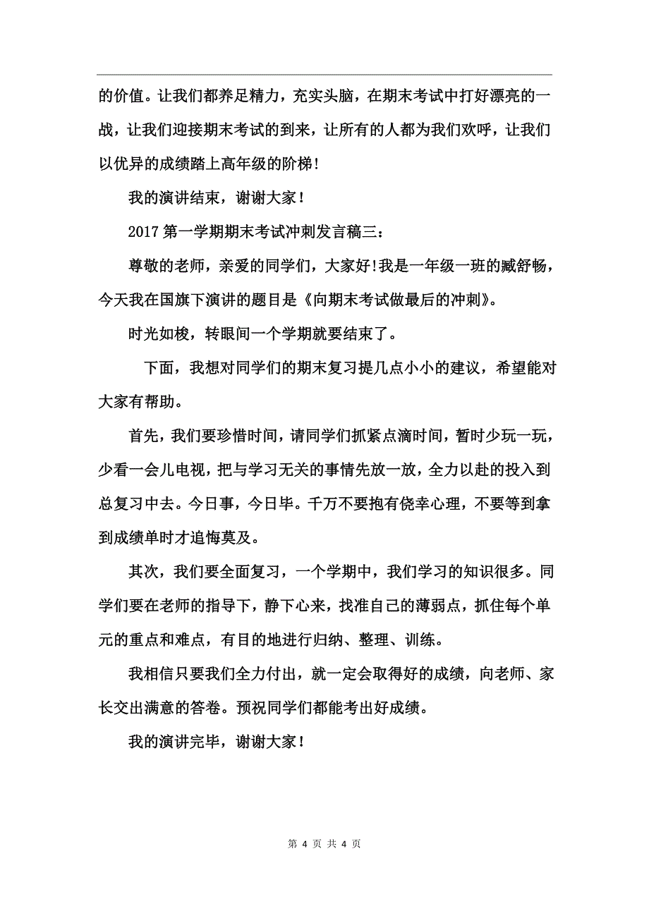 2017第一学期期末考试冲刺发言稿_第4页