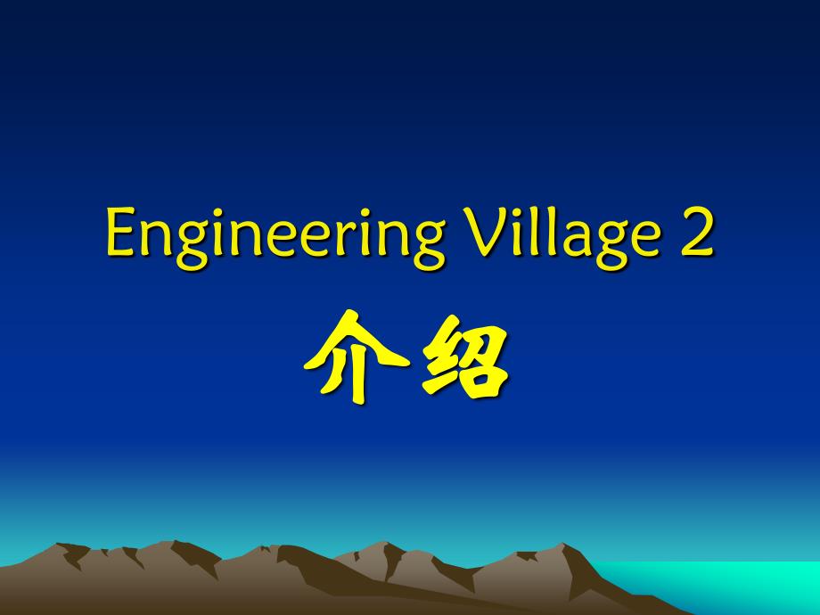 EngineeringVillage数据库介绍_第1页