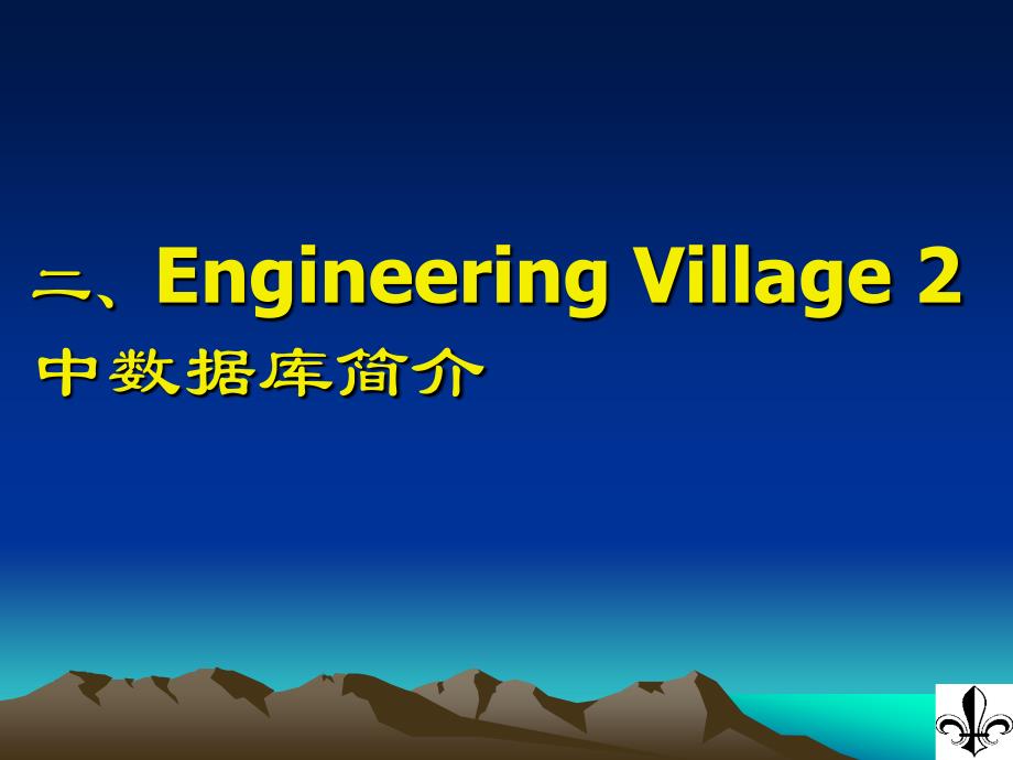 EngineeringVillage数据库介绍_第4页