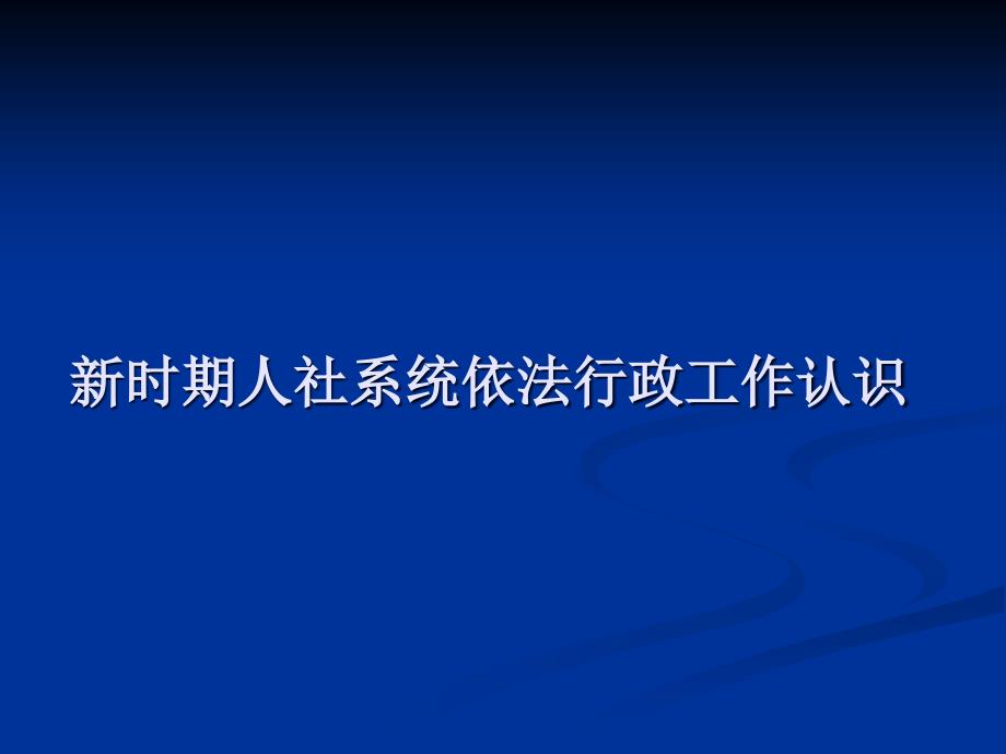 新时期人社系统依法行政工作认识_第1页