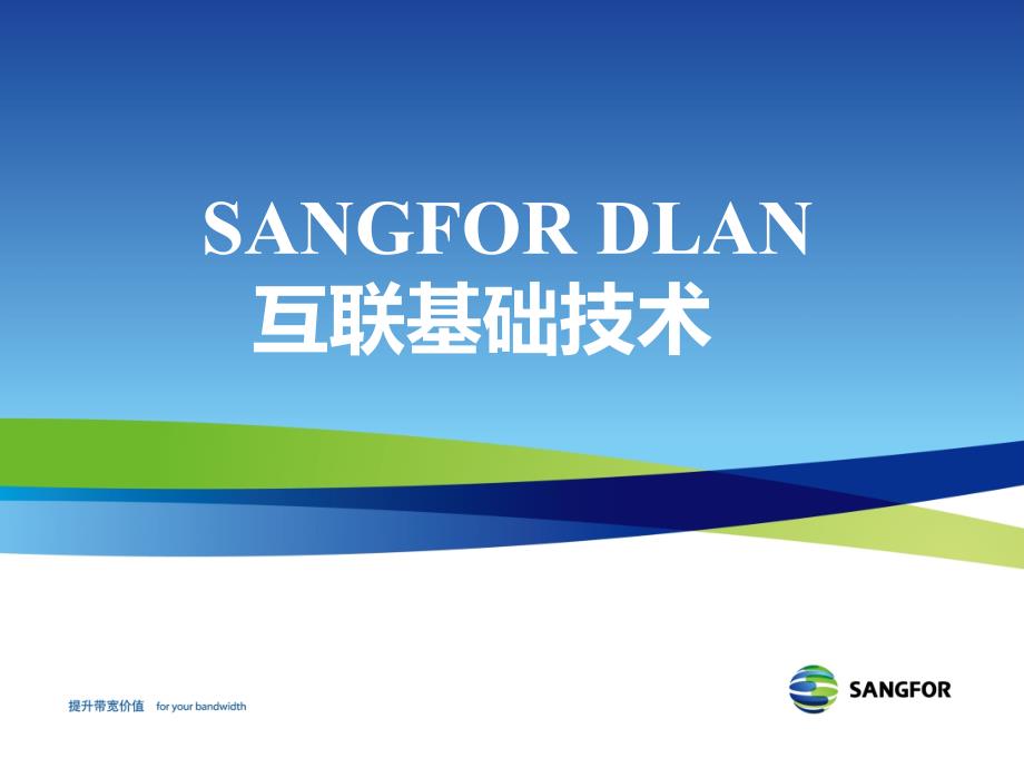 SANGFORIPSEC2011年度渠道初级认证培训02DLAN互联基础技术FGC_第1页