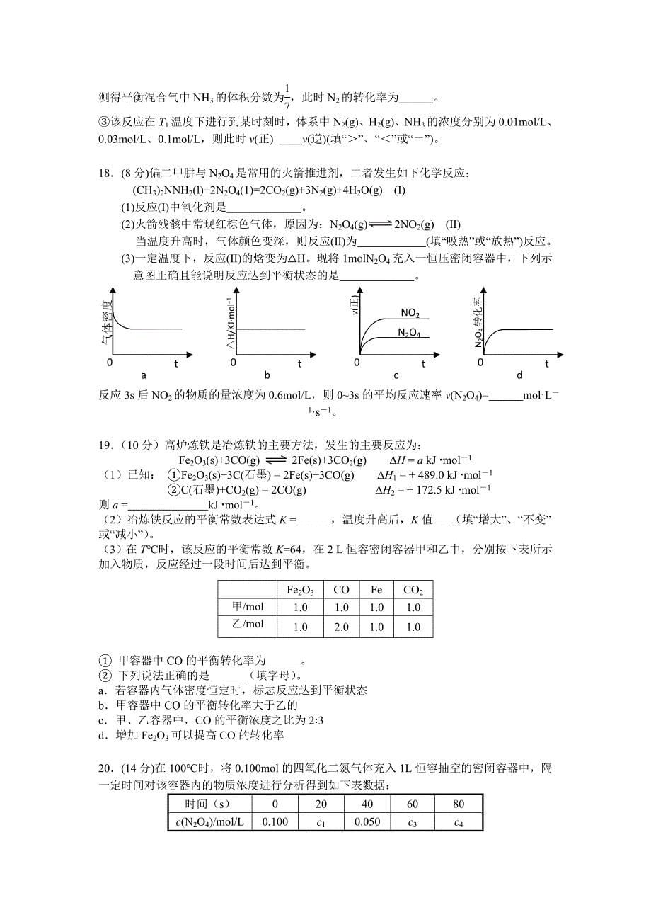 江苏省2016-2017学年高二上学期第一次月考化学试题（选修） Word版缺答案_第5页