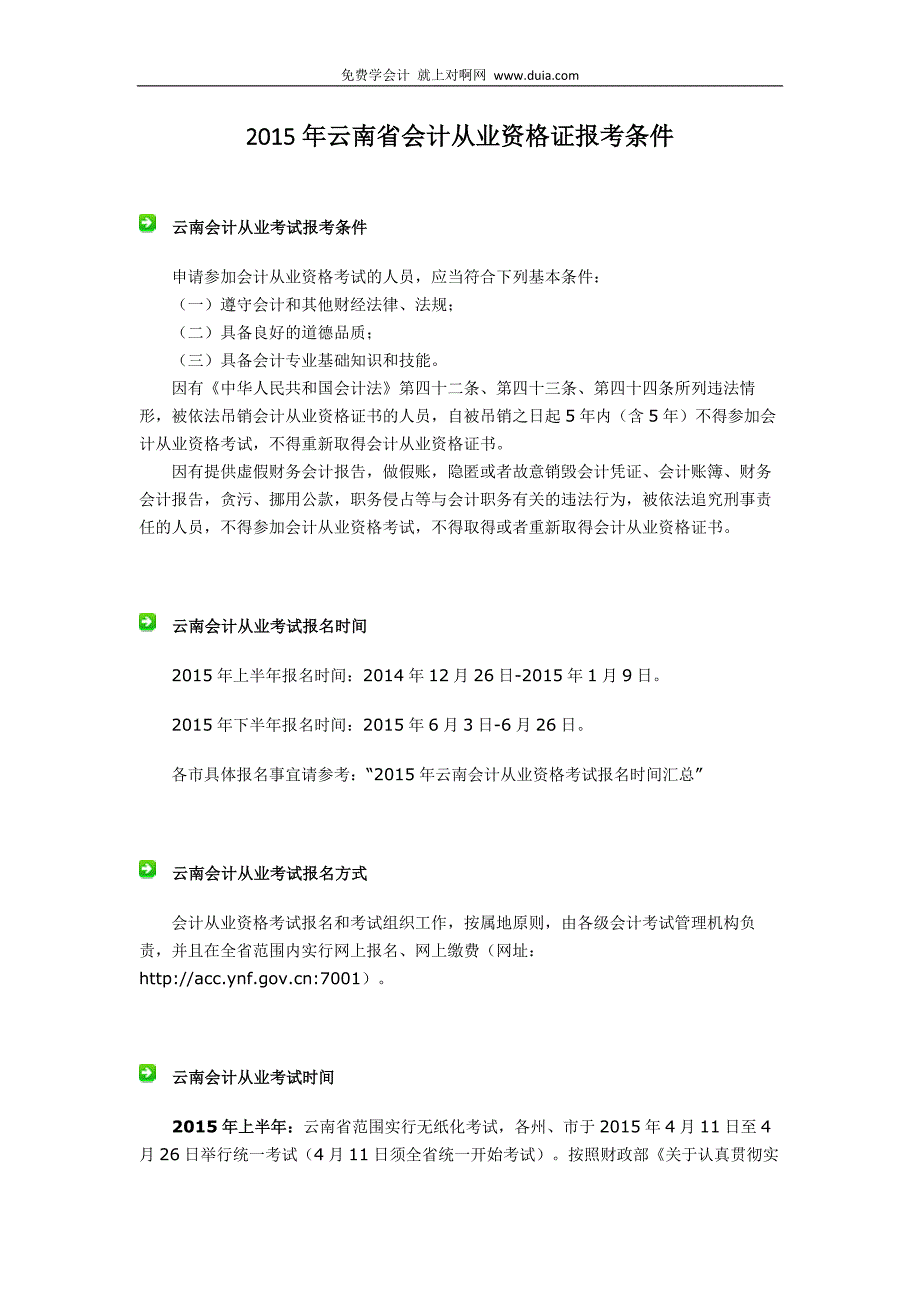 2015年云南省曲靖市会计从业资格证报考条件_第2页