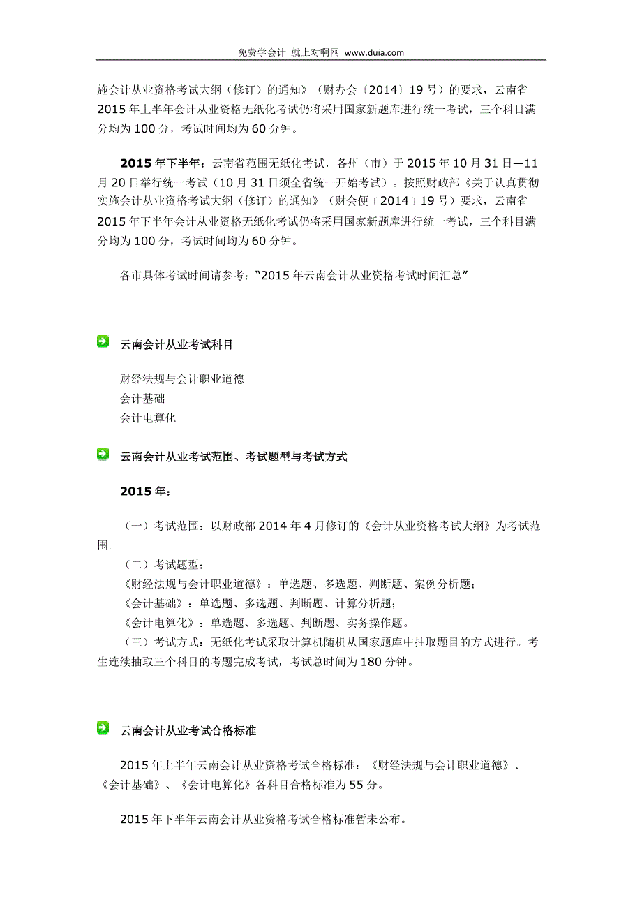 2015年云南省曲靖市会计从业资格证报考条件_第3页