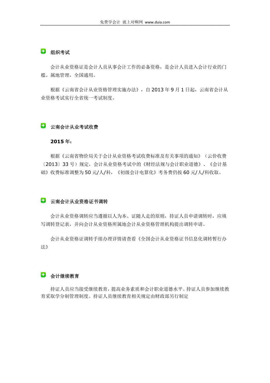 2015年云南省曲靖市会计从业资格证报考条件_第4页