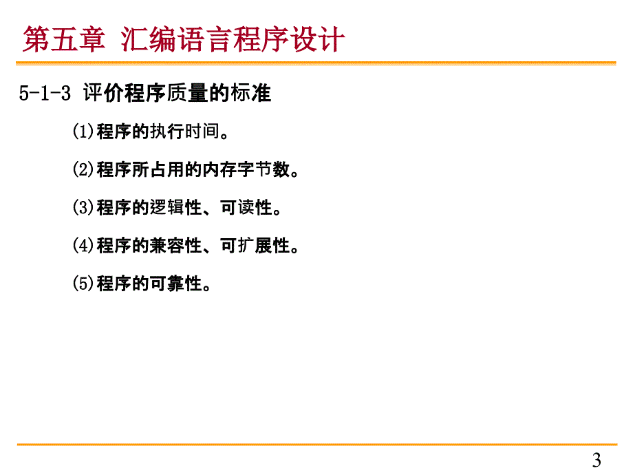 《单片机原理及应用》第五章汇编语言程序设计_第3页