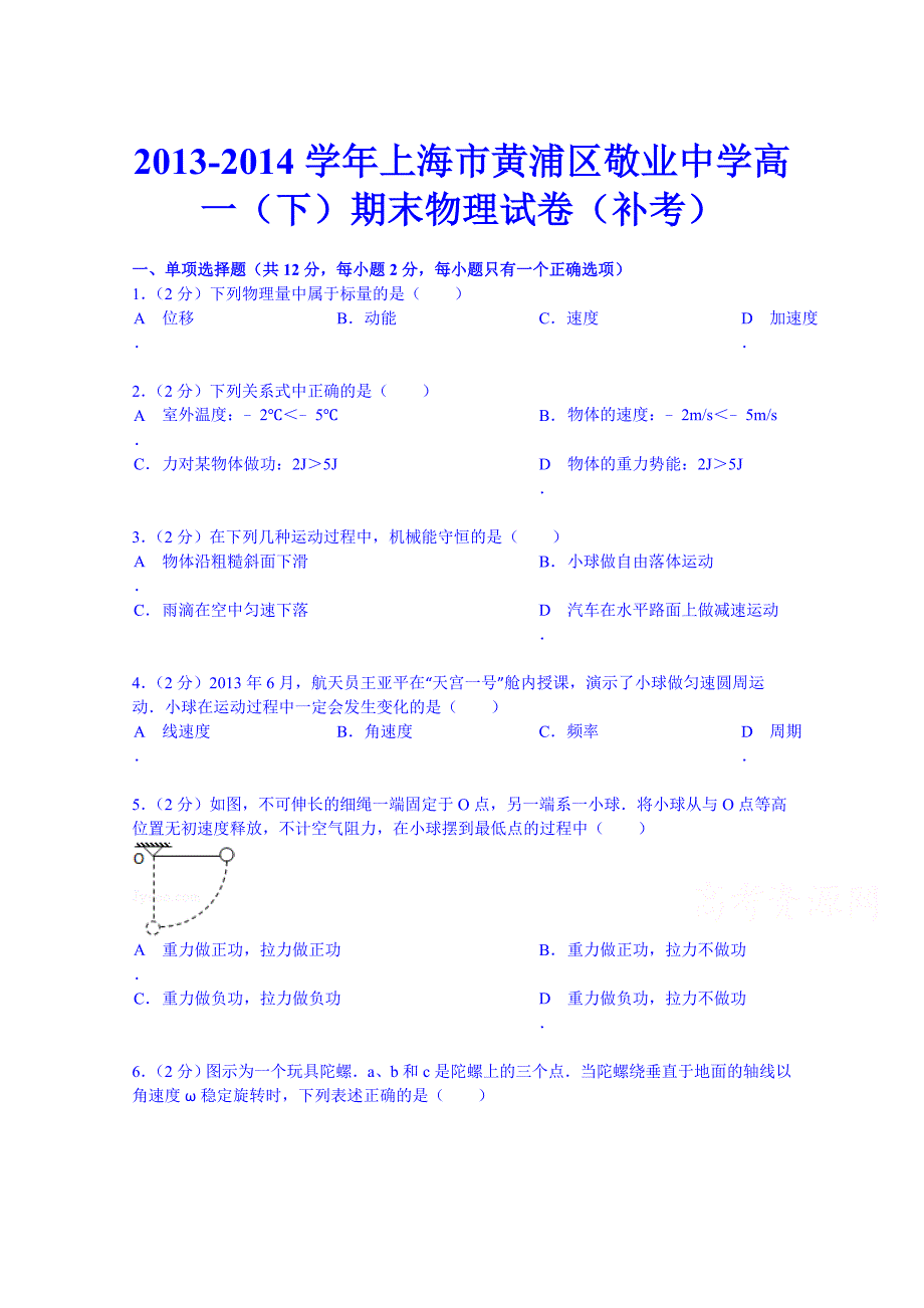 2013-2014学年上海市黄浦区敬业中学高一（下）期末物理试卷（补考） 含解析_第1页