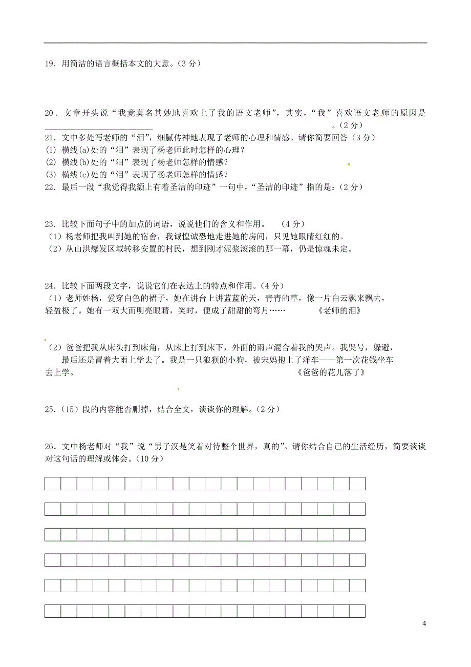 辽宁省大连市甘井子区联校2011-2012学年七年级语文下学期阶段性教学质量检测(期中)试题新人教版_第4页