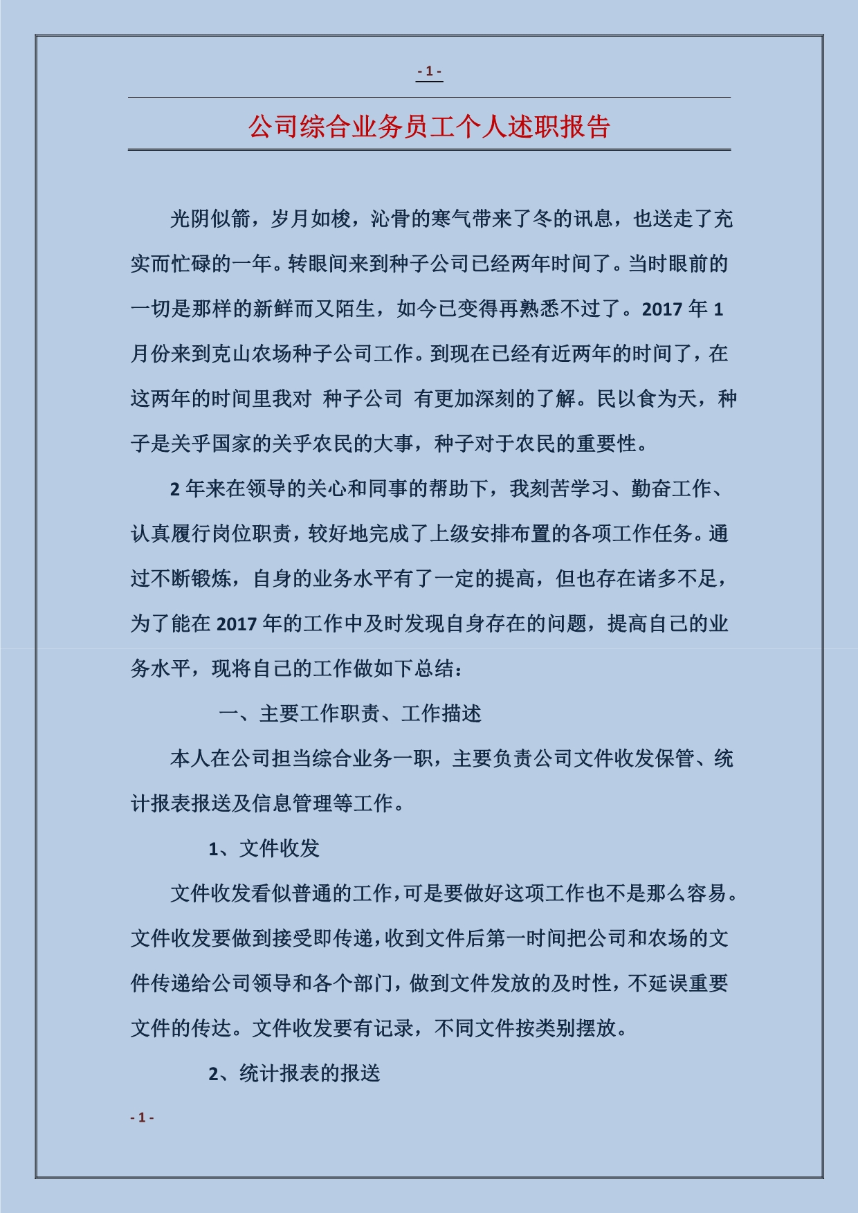 公司综合业务员工个人述职报告_第1页