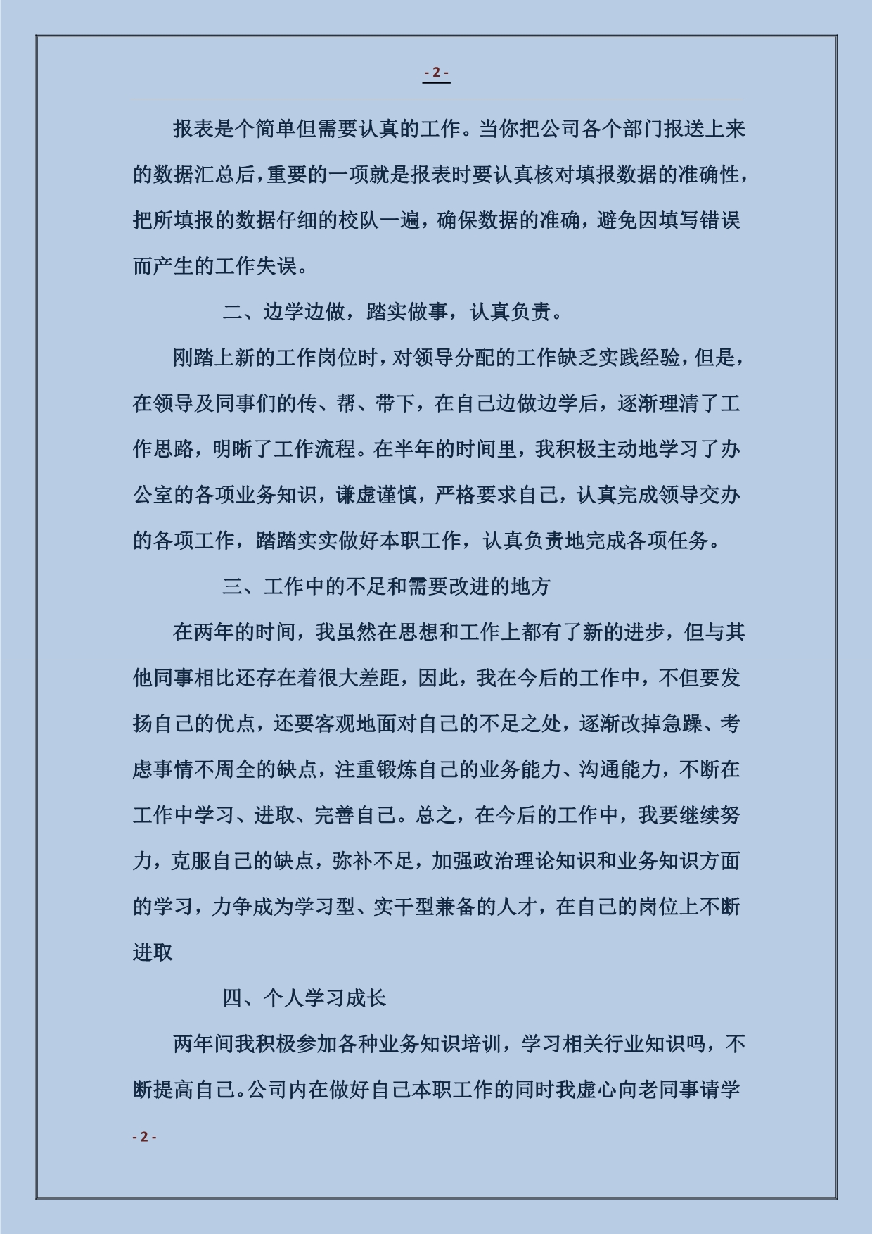 公司综合业务员工个人述职报告_第2页