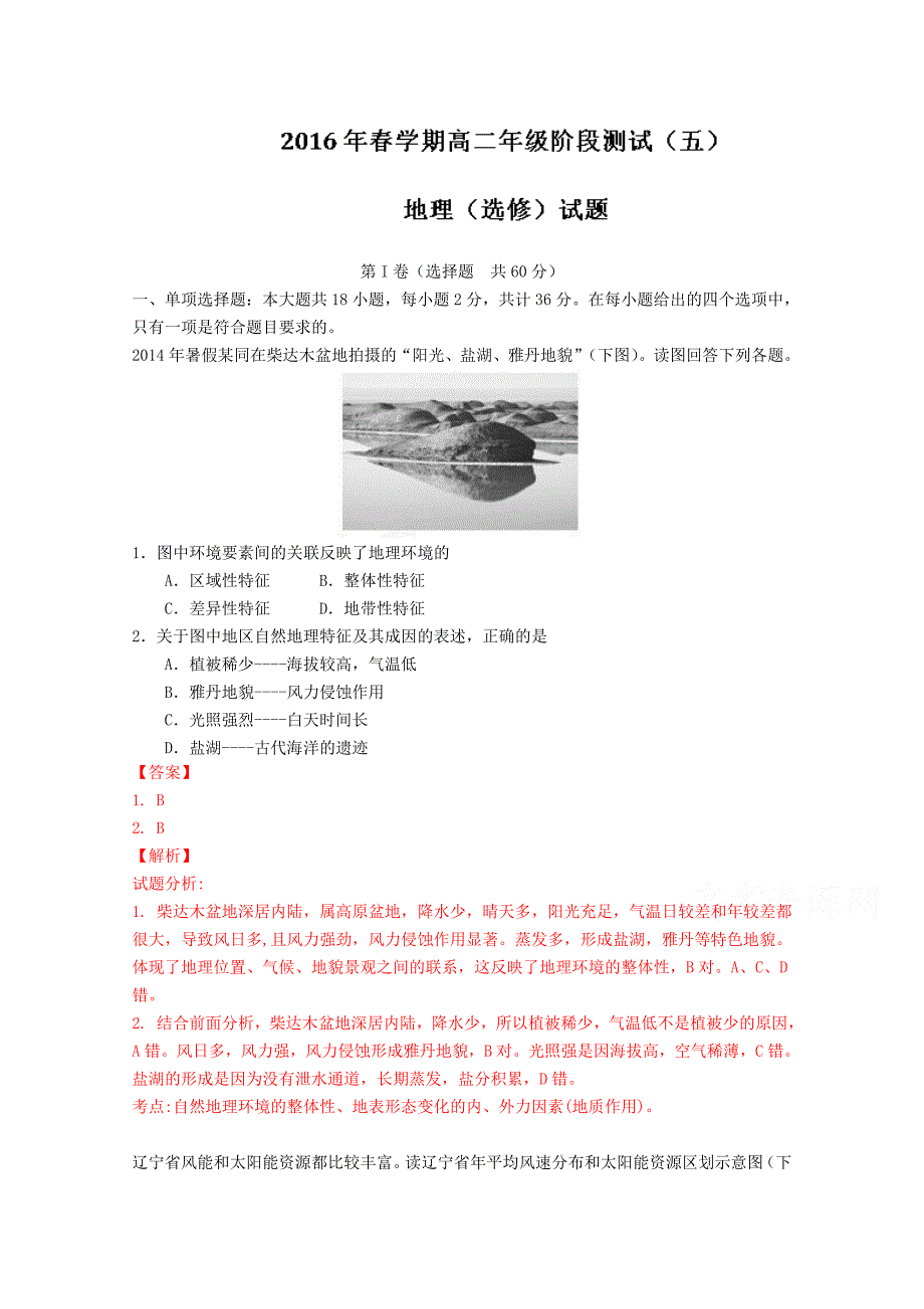 江苏省泰兴市第一高级中学2015-2016学年高二下学期第五次阶段测试地理试题解析（解析版）含解斩_第1页