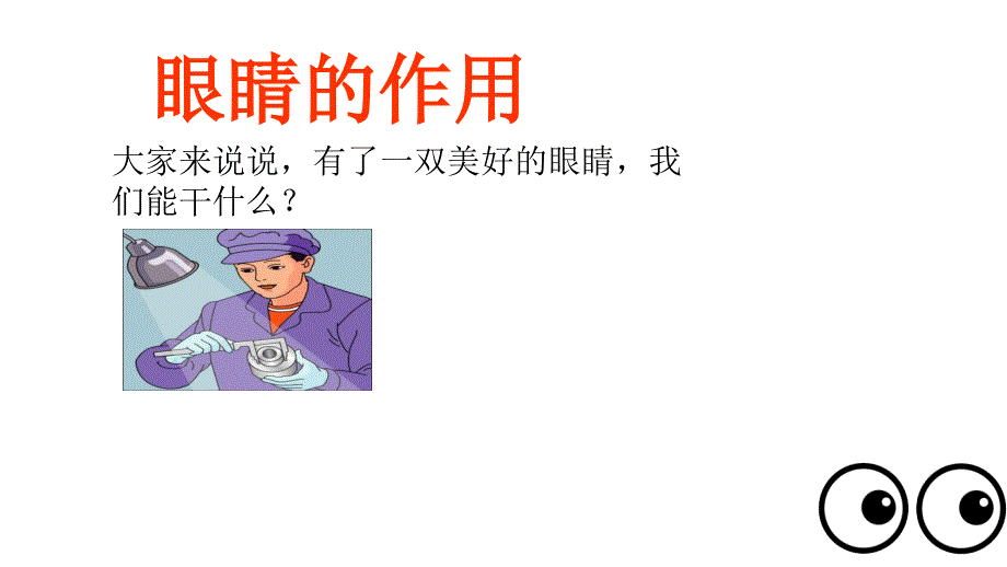 保护眼睛预防近视一年级_第4页