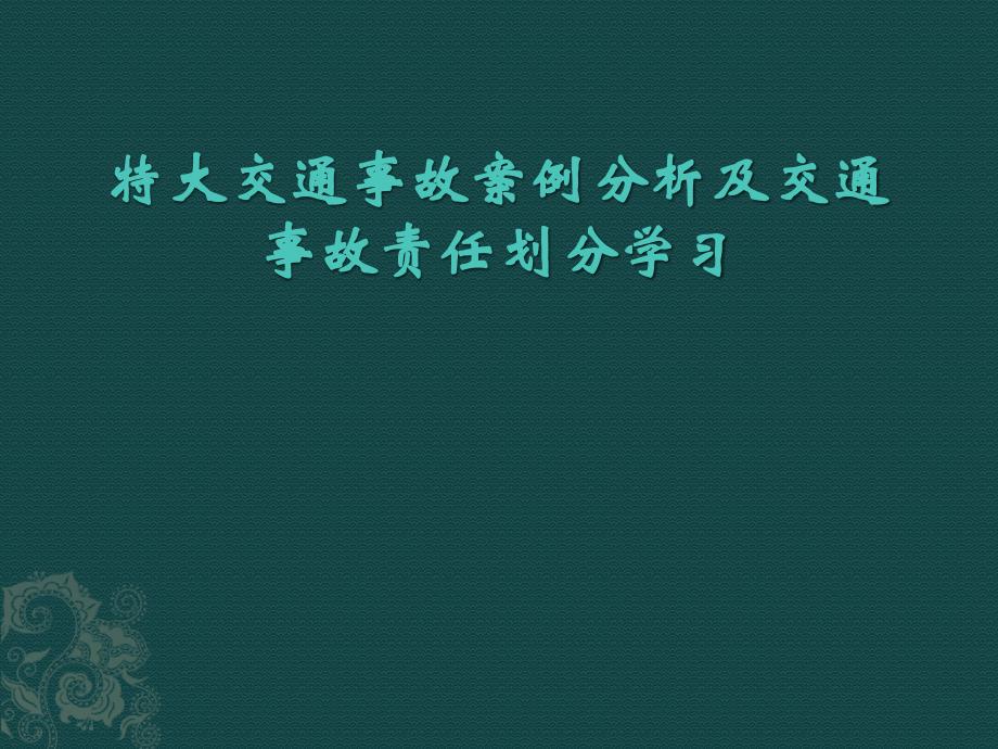 交通事故案例分析及事故责任划分教程_第1页