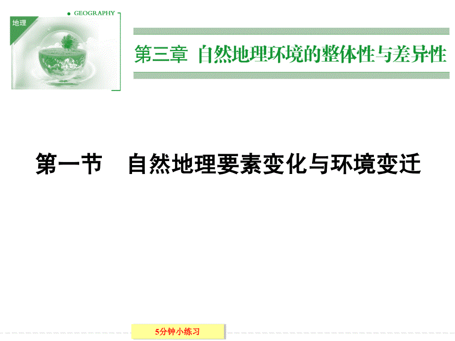 2013-2014学年高中地理湘教版必修一3-1自然地理要素变化与环境变迁_第1页