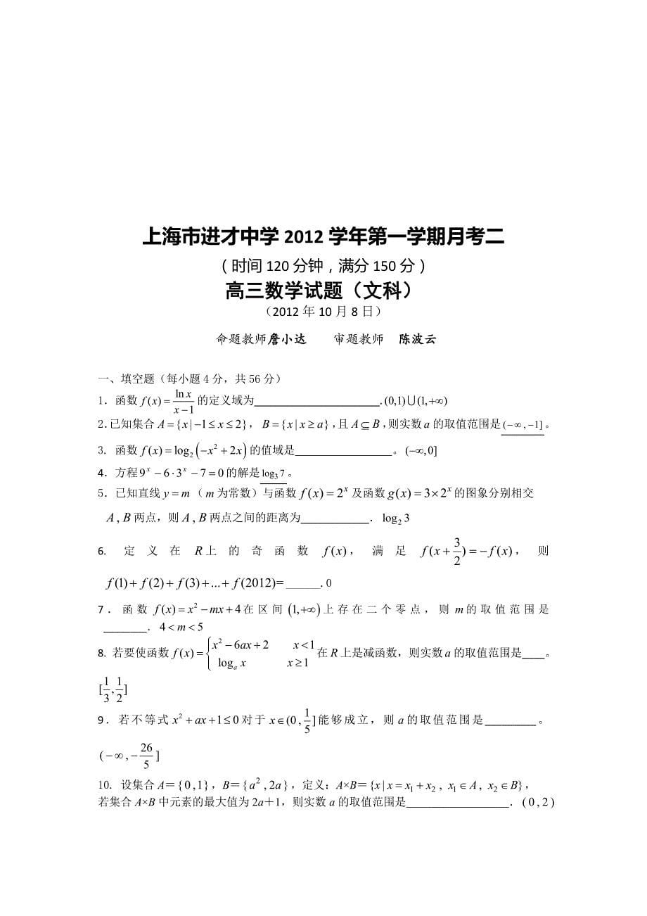 上海市进才中学2013届高三上学期第二次月考数学文试题 含答案_第5页