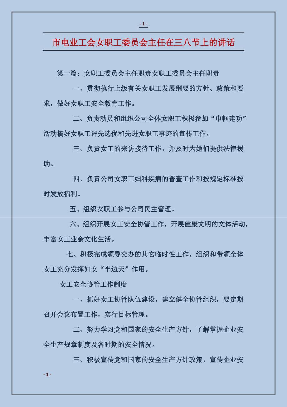 市电业工会女职工委员会主任在三八节上的讲话_第1页