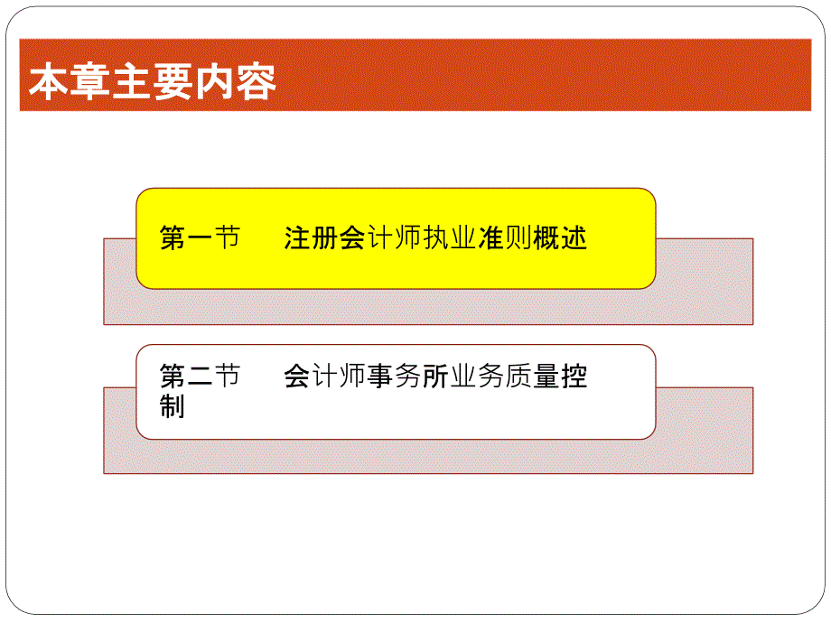 审计学-第2章注册会计师执业准则_第2页