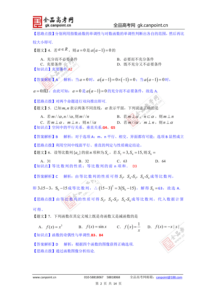 数学（文）卷·2015届广东省广州市海珠区高三摸底考试（2014.08）_第2页