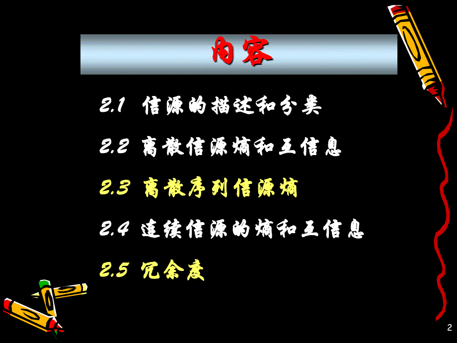 信息论与编码 信源与信息熵2_第2页