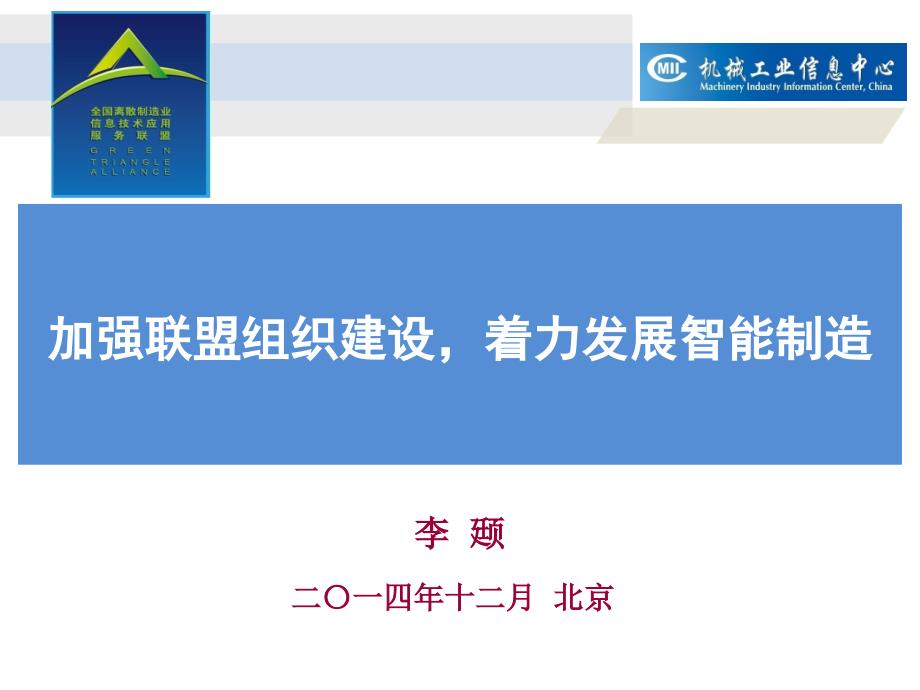 机械工业信息中心--加强联盟组织建设,着力发展智能制造141216V3_第1页