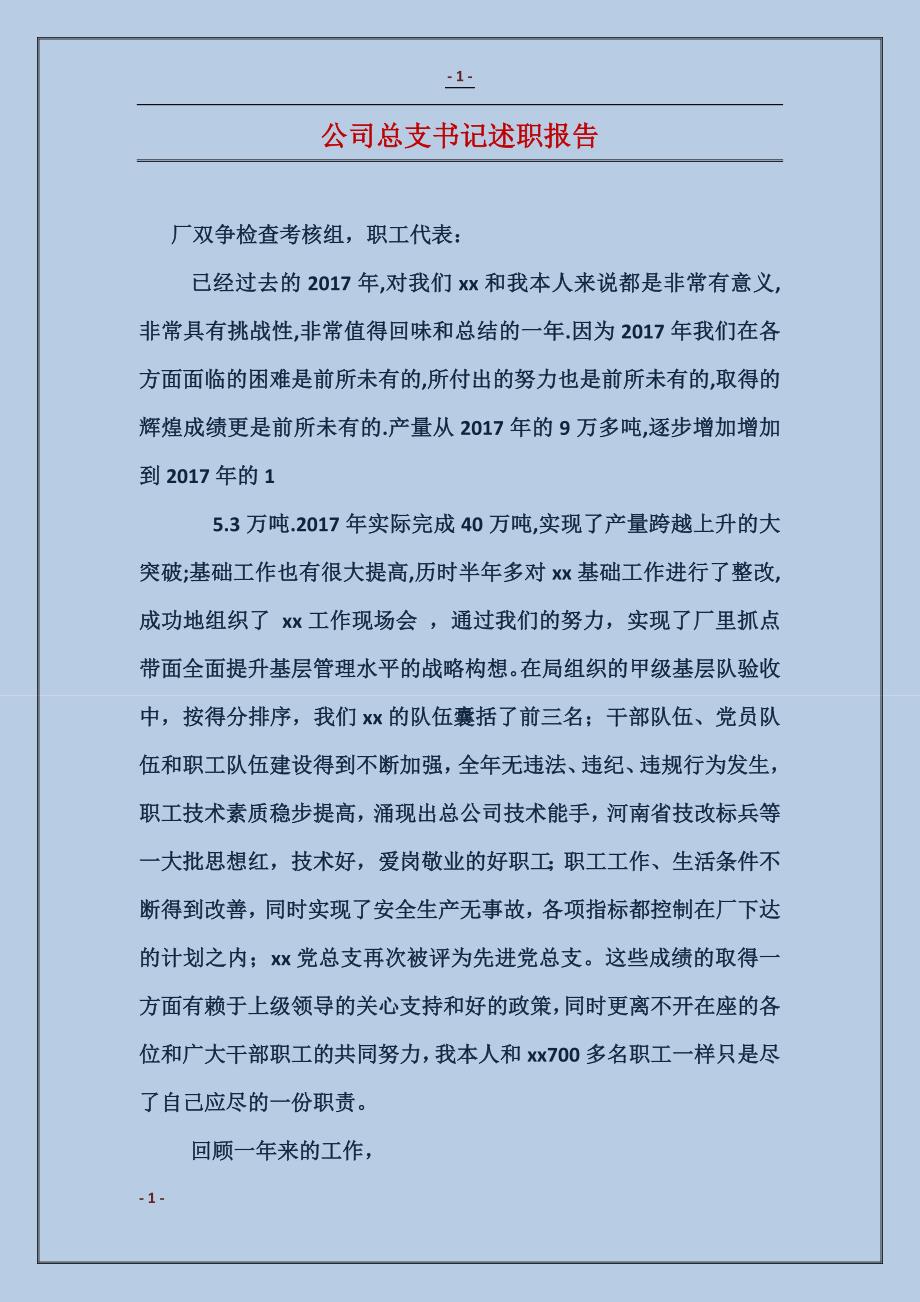 公司总支书记述职报告_第1页