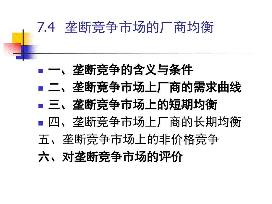 垄断竞争市场的厂商均衡_第1页