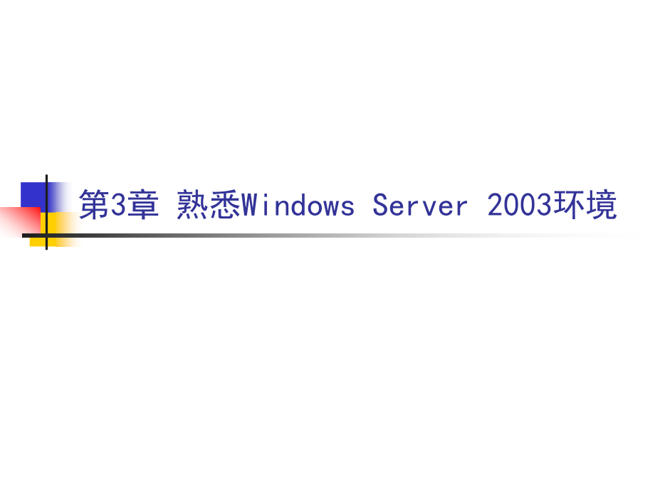windowsserver2003第3讲_第1页