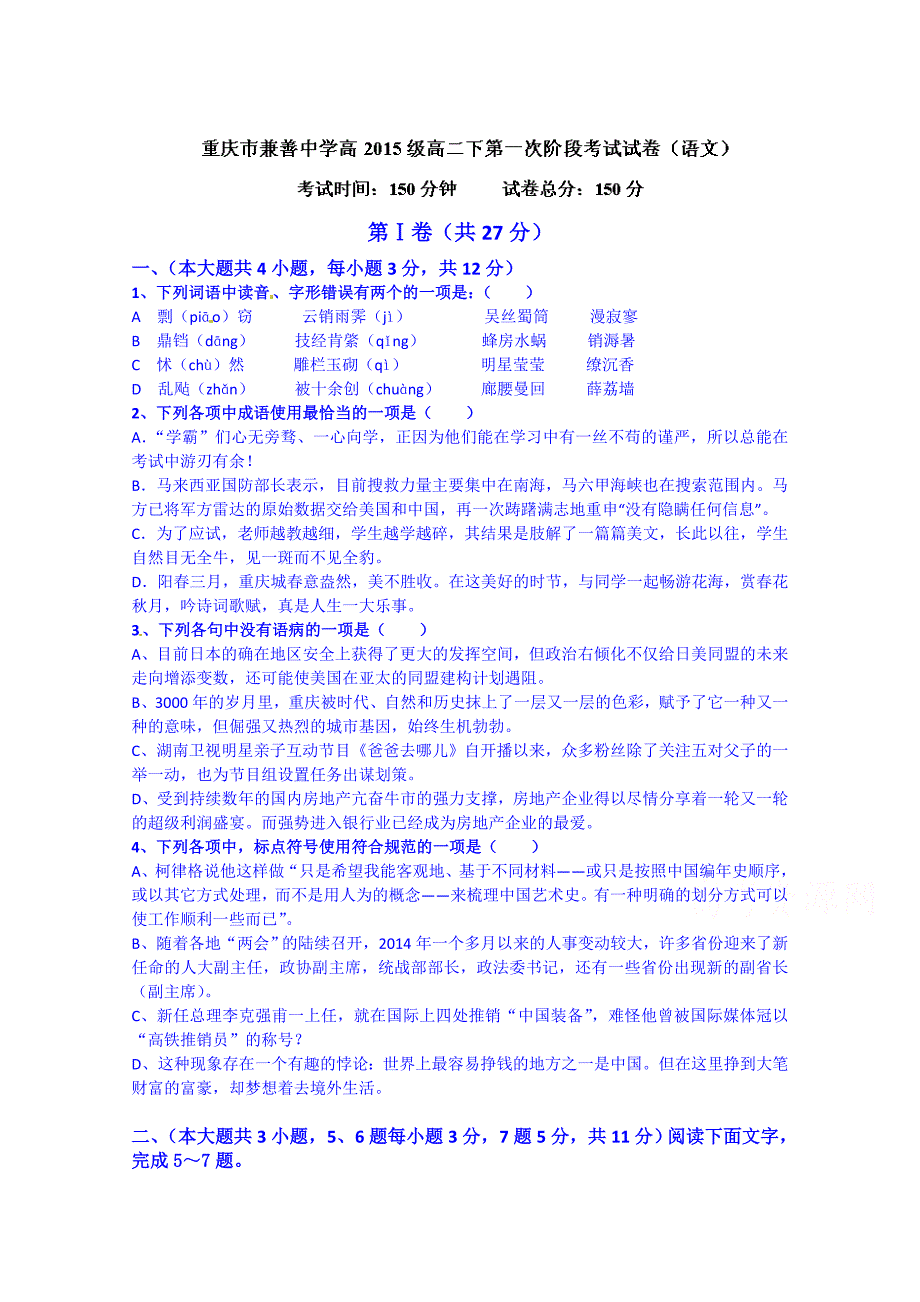 重庆市兼善中学2013-2014学年高二下学期第一次阶段性考试语文试题 含答案_第1页