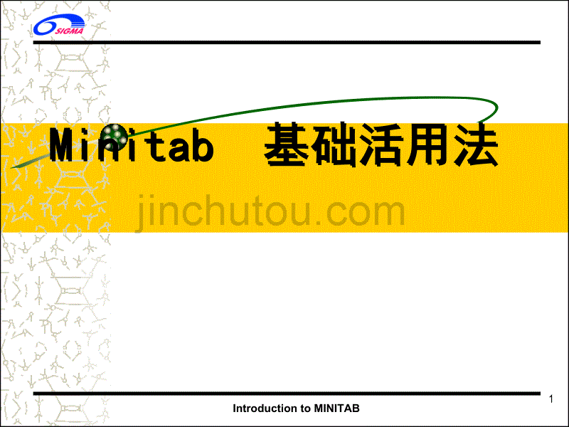 MINITAB基础活用法_第1页