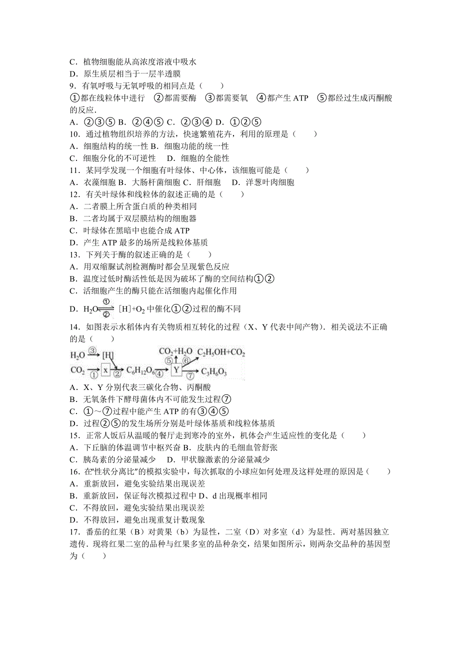 江苏省泰州市泰兴中学2015-2016学年高二上学期期末生物试卷（必修） 含解析_第2页