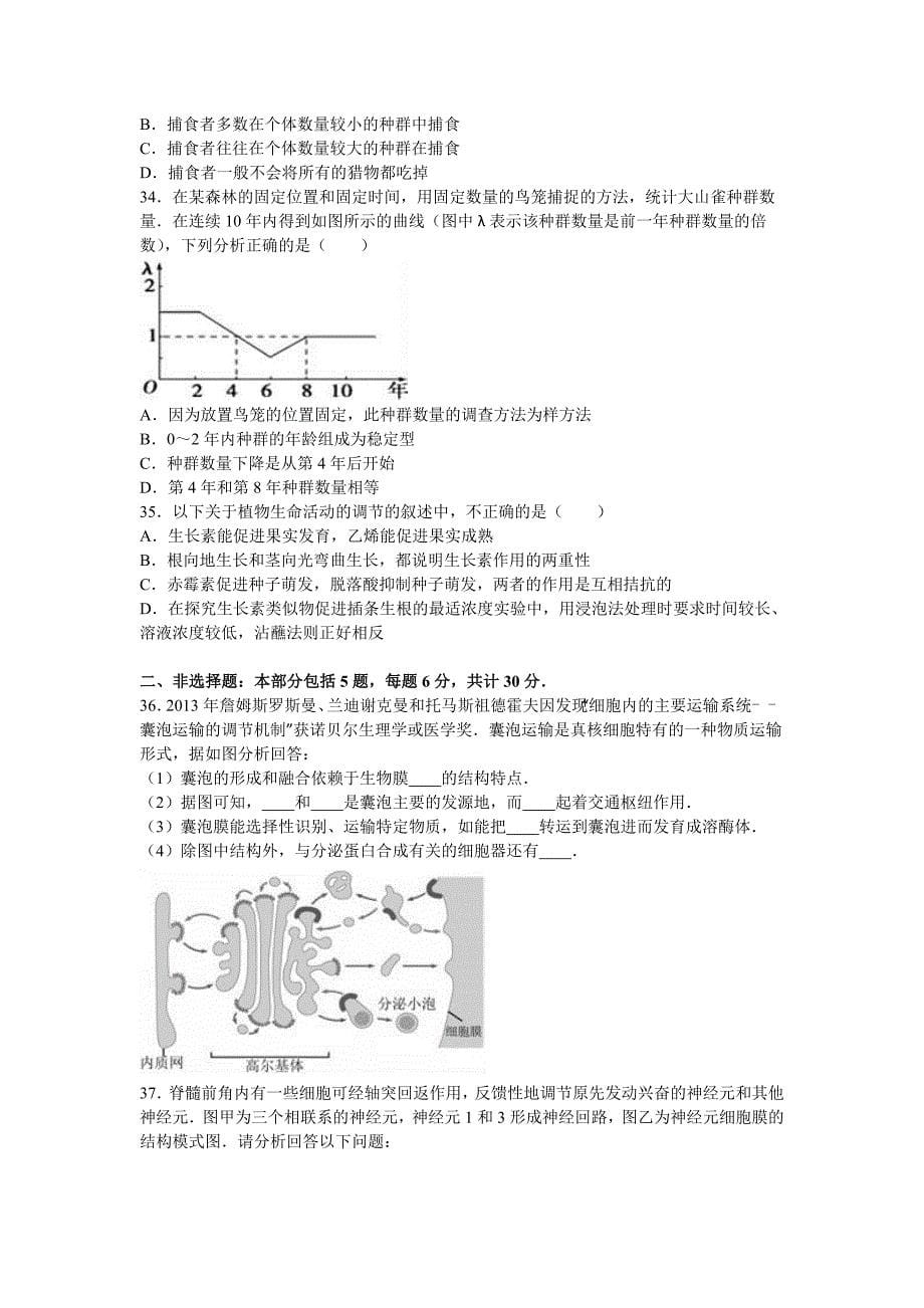 江苏省泰州市泰兴中学2015-2016学年高二上学期期末生物试卷（必修） 含解析_第5页