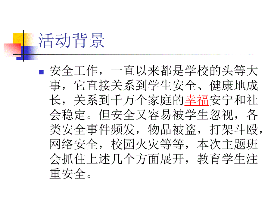 主题班会说课-校园安全教育_第2页