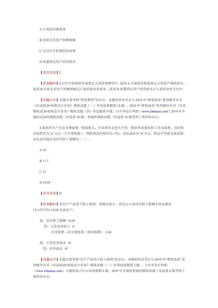 2010会计职称考试《初级会计实务》真题及答案解析_第2页