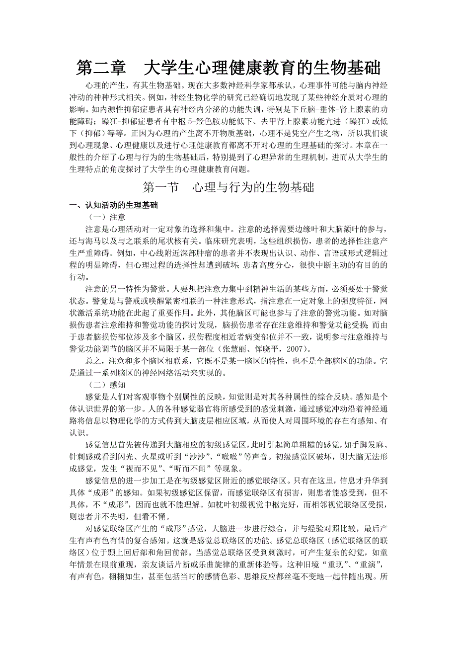 02第二章大学生心理健康教育的生物基础_第1页