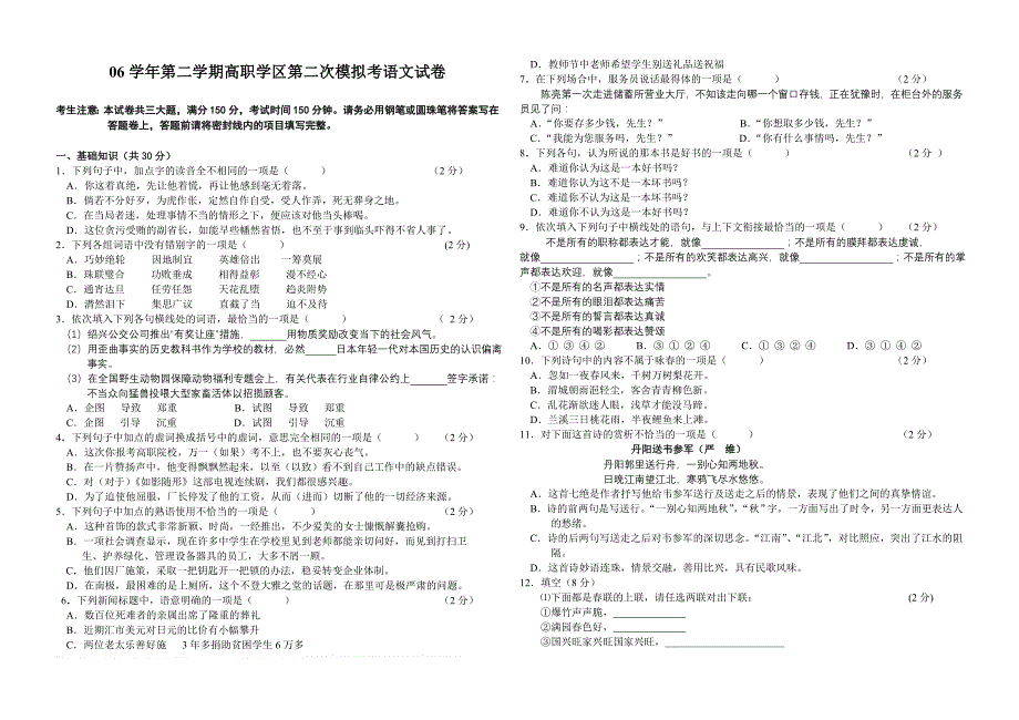 06学年第二学期高职学区第二次模拟考语文试卷_第1页