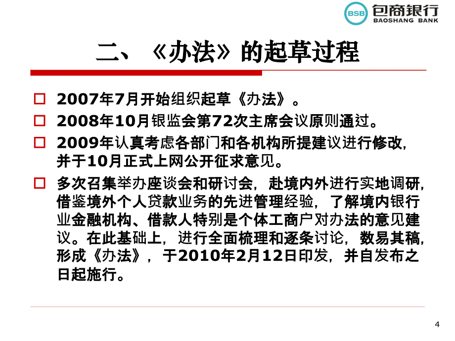 《个人贷款管理暂行办法》要义阐析_第4页