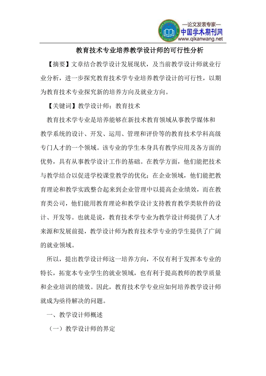 教育技术专业培养教学设计师的可行性分析_第1页