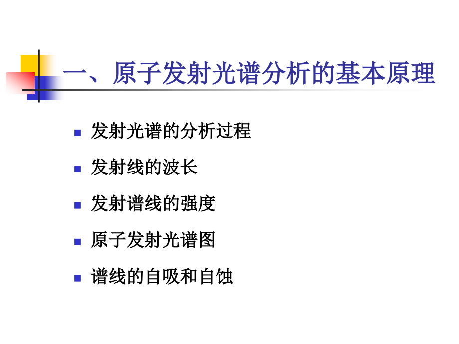 仪器分析第三章发射光谱_第3页