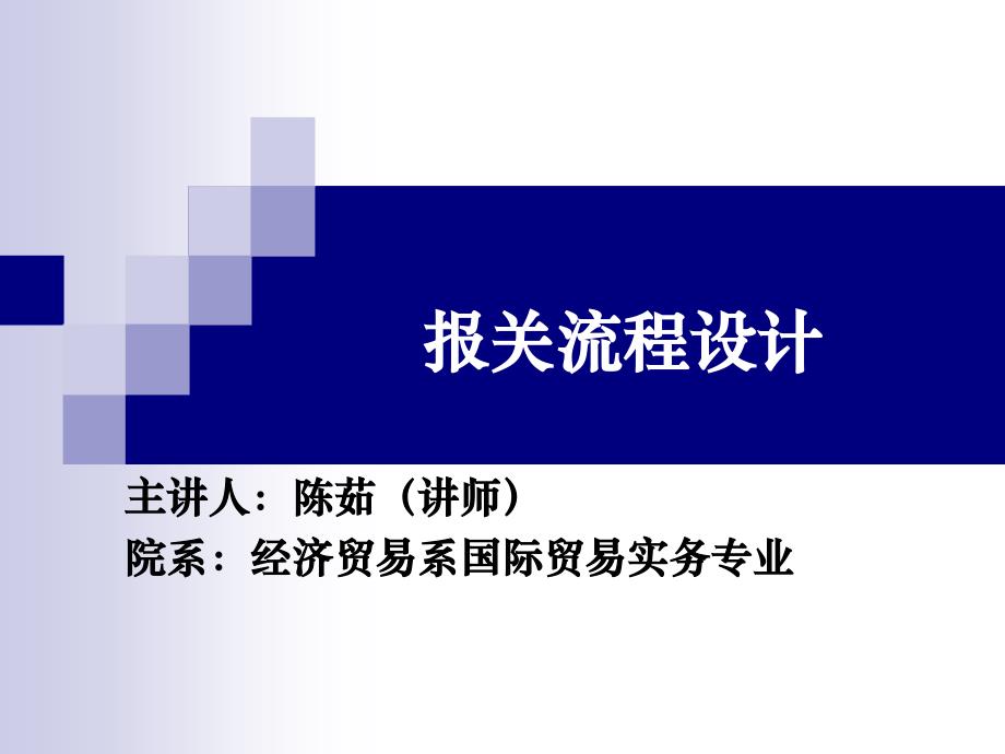 《报关报检实务》学习知识_第1页