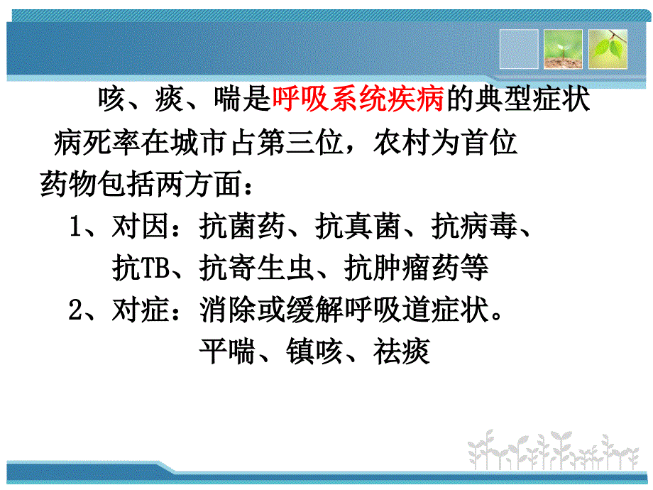 作用于呼吸系统的药物_第3页