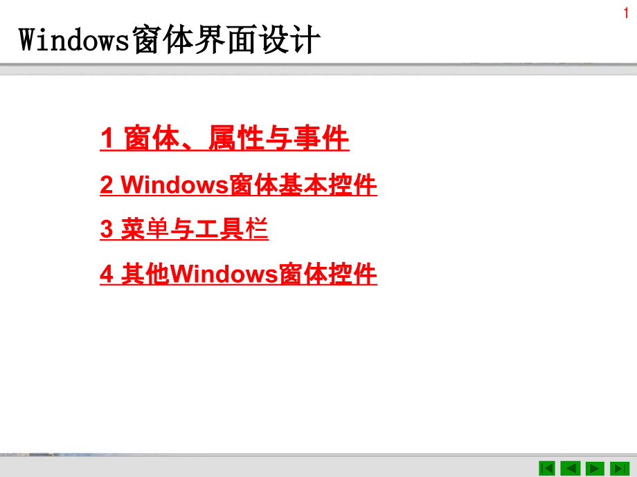 Windows窗体界面设计_第1页