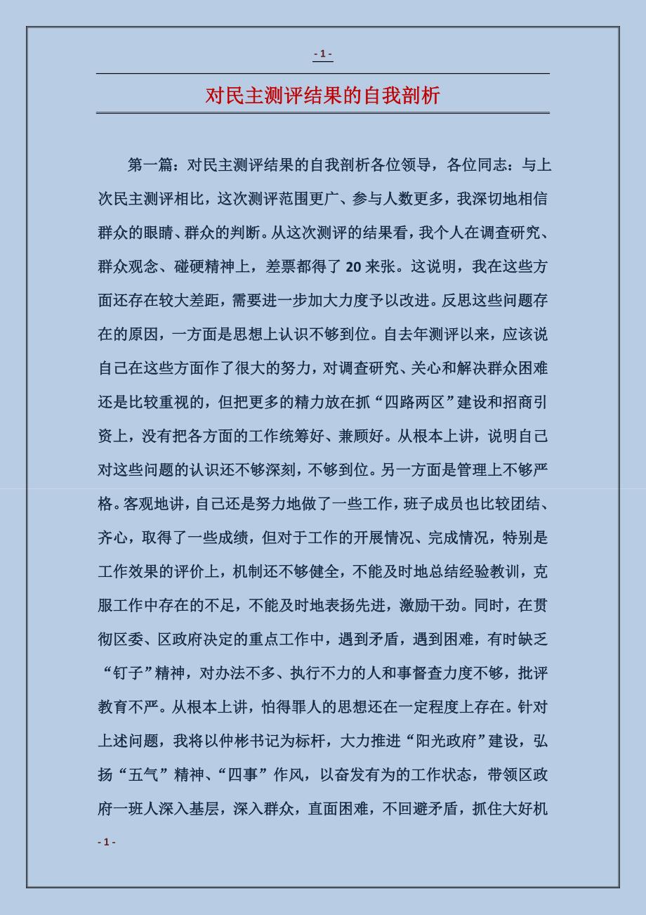 对民主测评结果的自我剖析_第1页