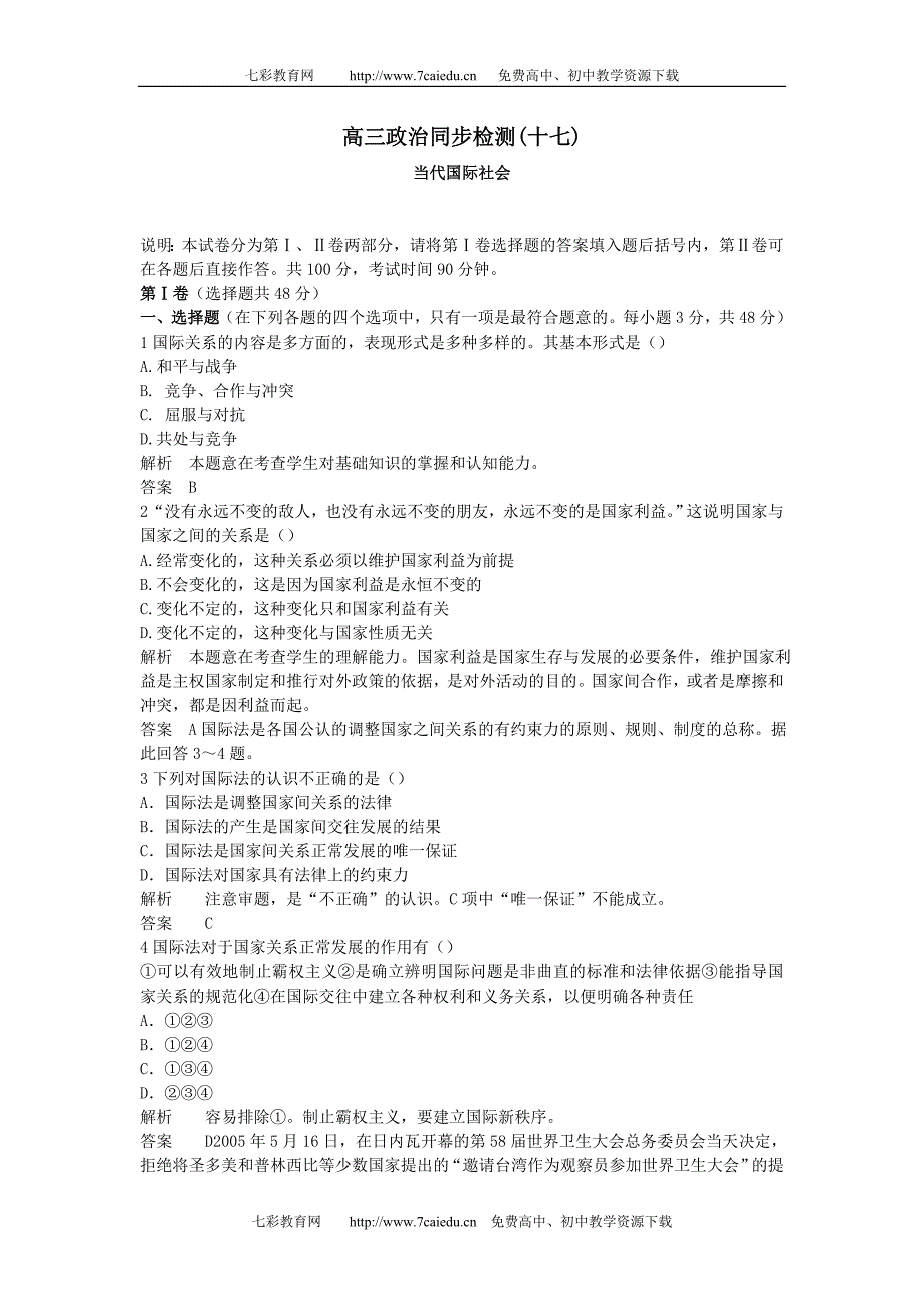 06-07年上学期同步测控优化训练高三政治当代国际社会(附答案)_第1页