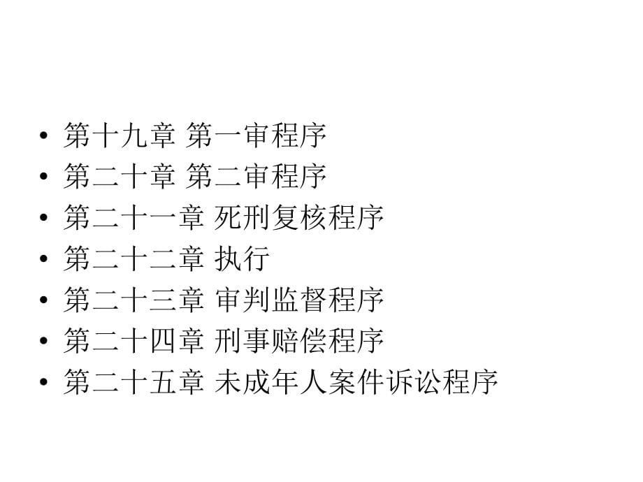 刑事诉讼法课件_第5页