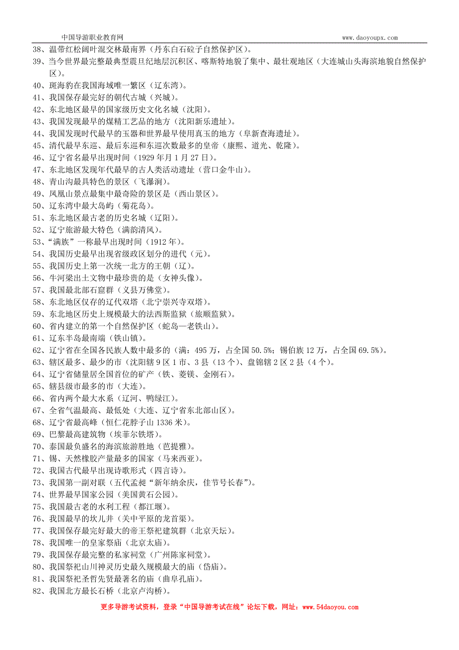 辽宁省全国导游人员资格考试(导游基础知识)重要内容归纳_第2页