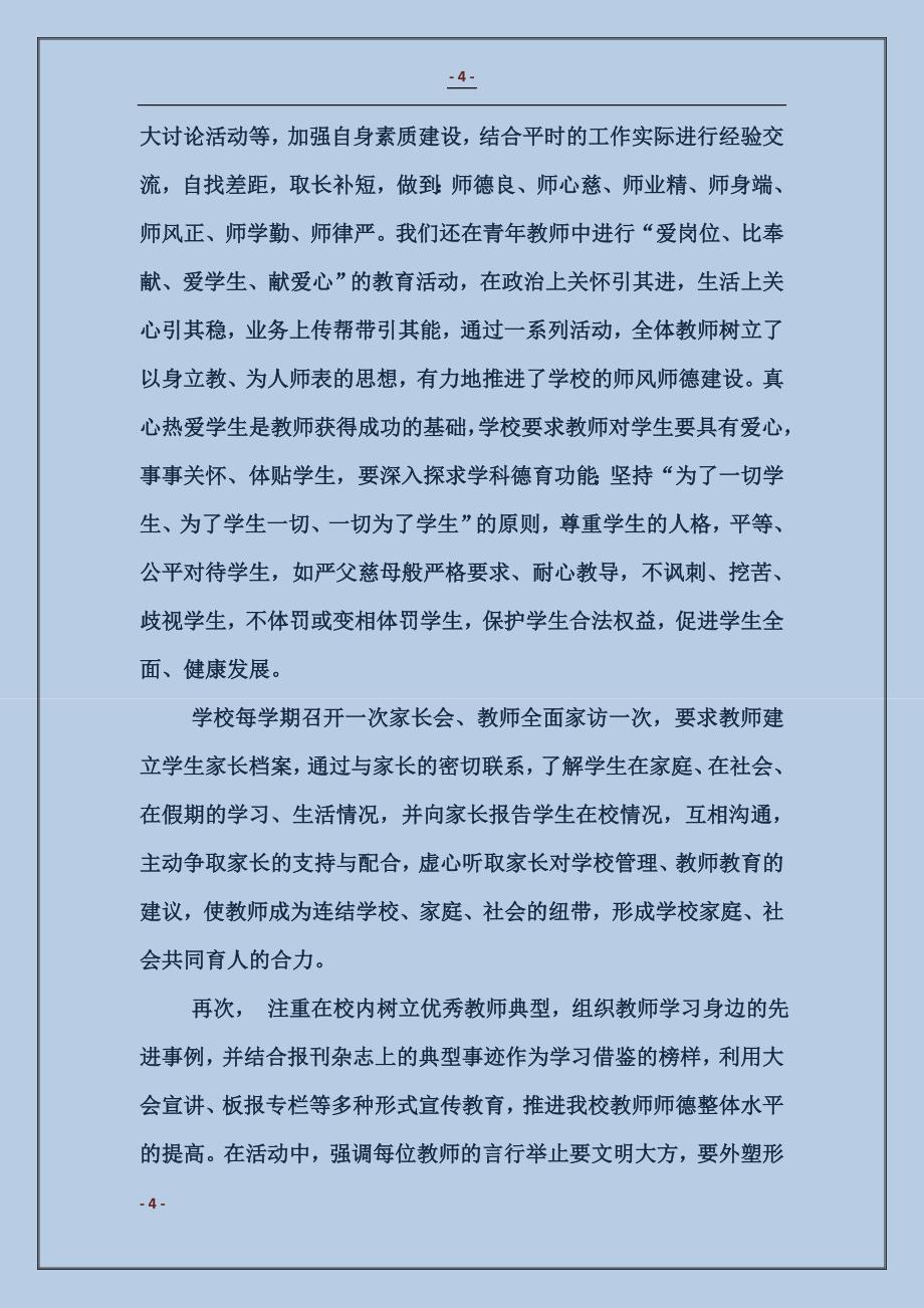 小学师德汇报材料_第4页